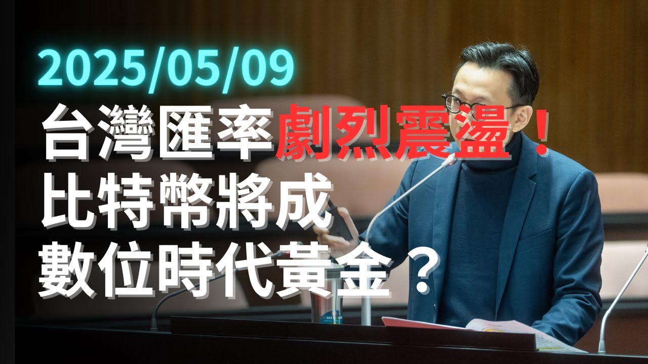 台灣匯率劇烈震盪！比特幣將成數位時代黃金？｜院會發言 （完整無剪輯）｜2025-05-07 #科技立委 #葛如鈞